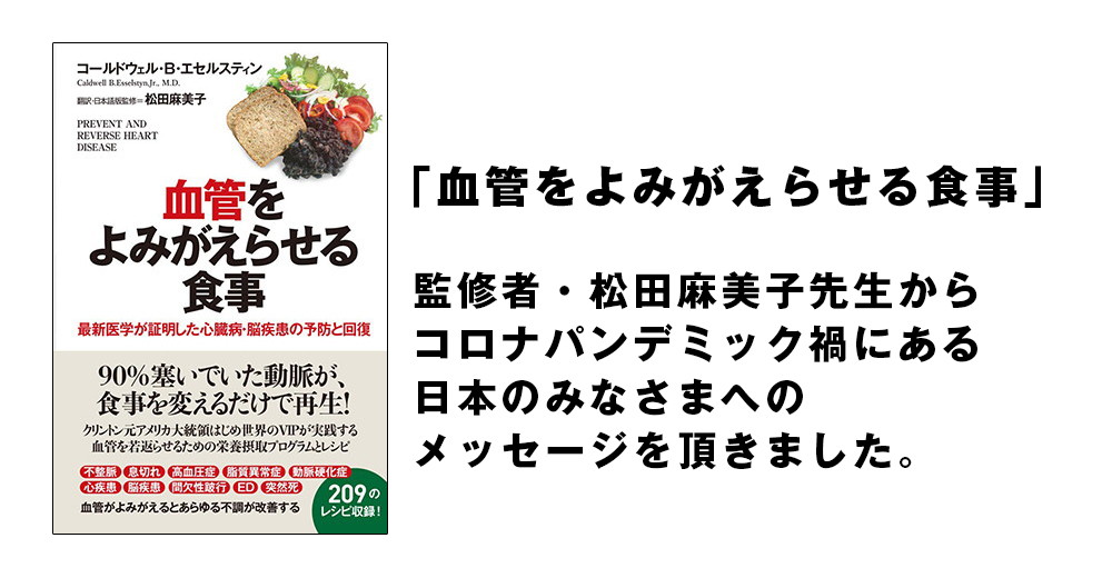 「血管をよみがえらせる食事」監修者・松田麻美子先生から日本の皆さんへのメッセージ