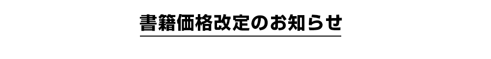 書籍価格改定のお知らせ