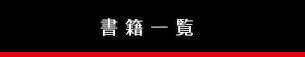 書籍一覧