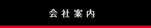会社案内