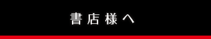 書店様へ