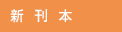 新刊本